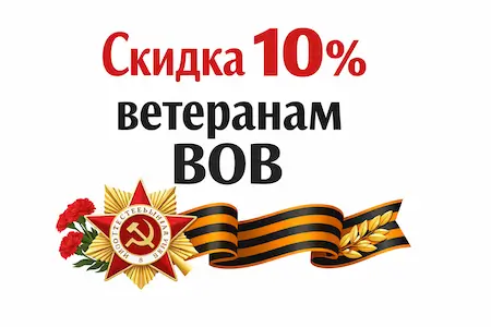 скидки ветеранам ВОВ